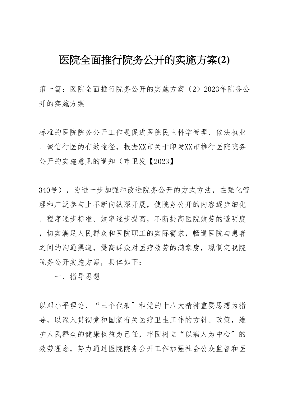 2023年医院全面推行院务公开的实施方案.doc_第1页