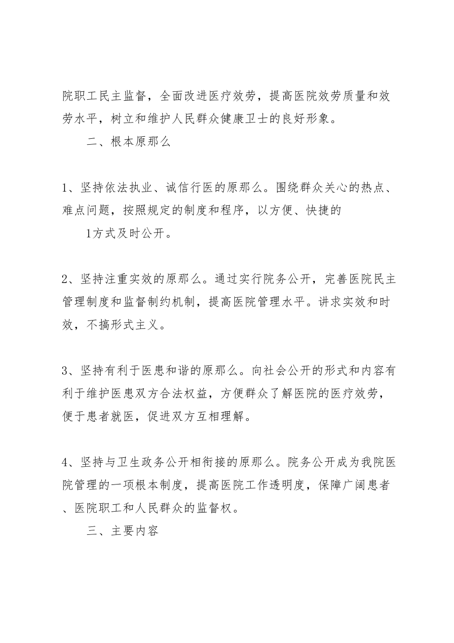 2023年医院全面推行院务公开的实施方案.doc_第2页