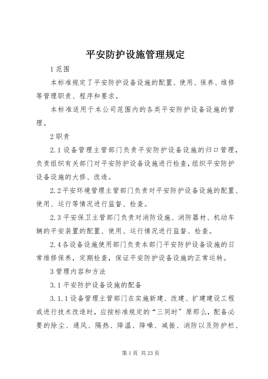 2023年安全防护设施管理规定新编.docx_第1页