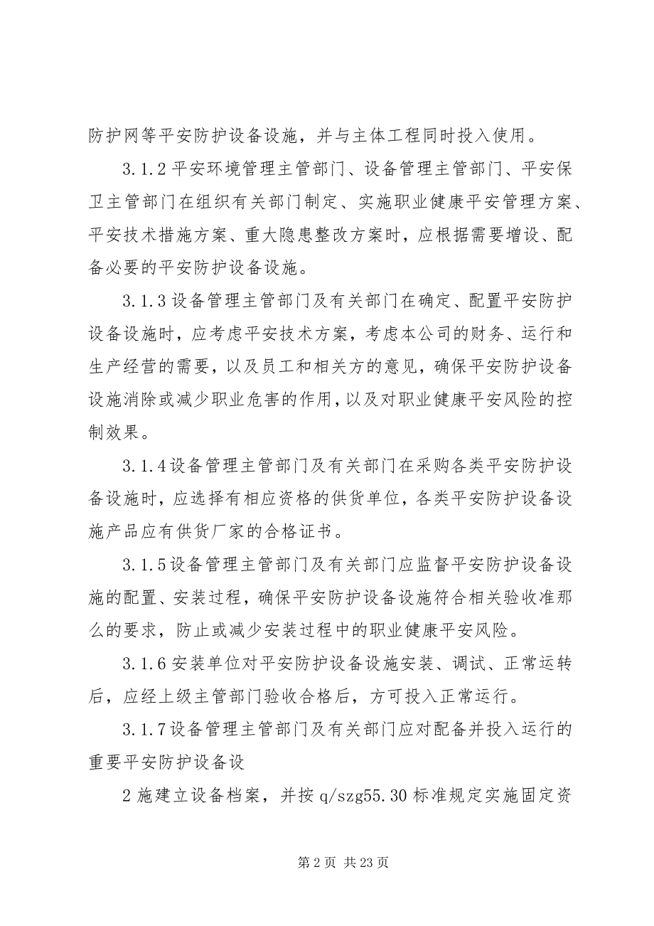 2023年安全防护设施管理规定新编.docx_第2页