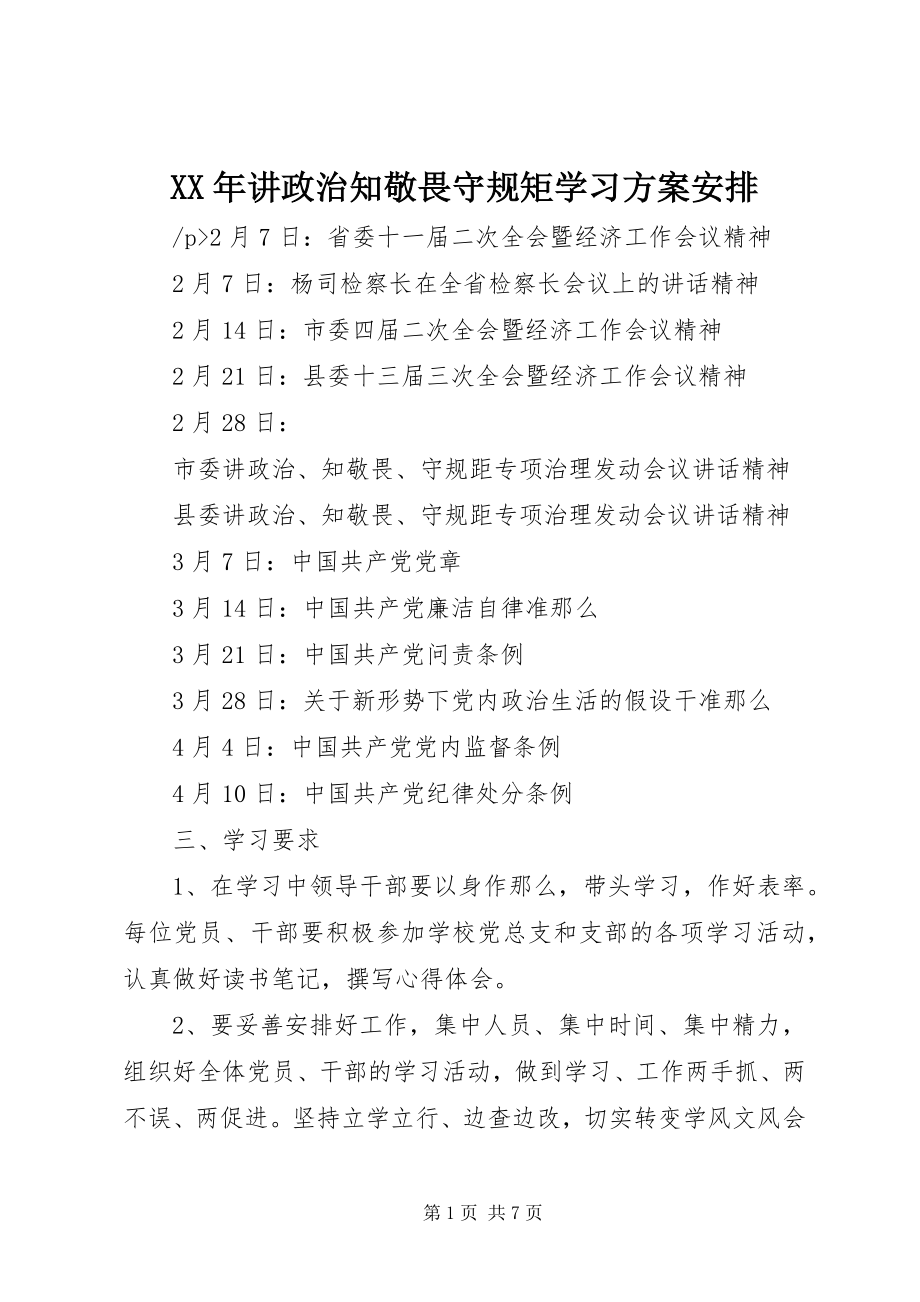 2023年讲政治知敬畏守规矩学习计划安排.docx_第1页