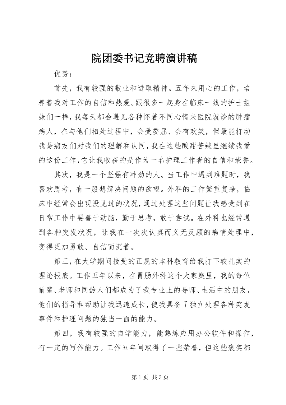 2023年院团委书记竞聘演讲稿.docx_第1页