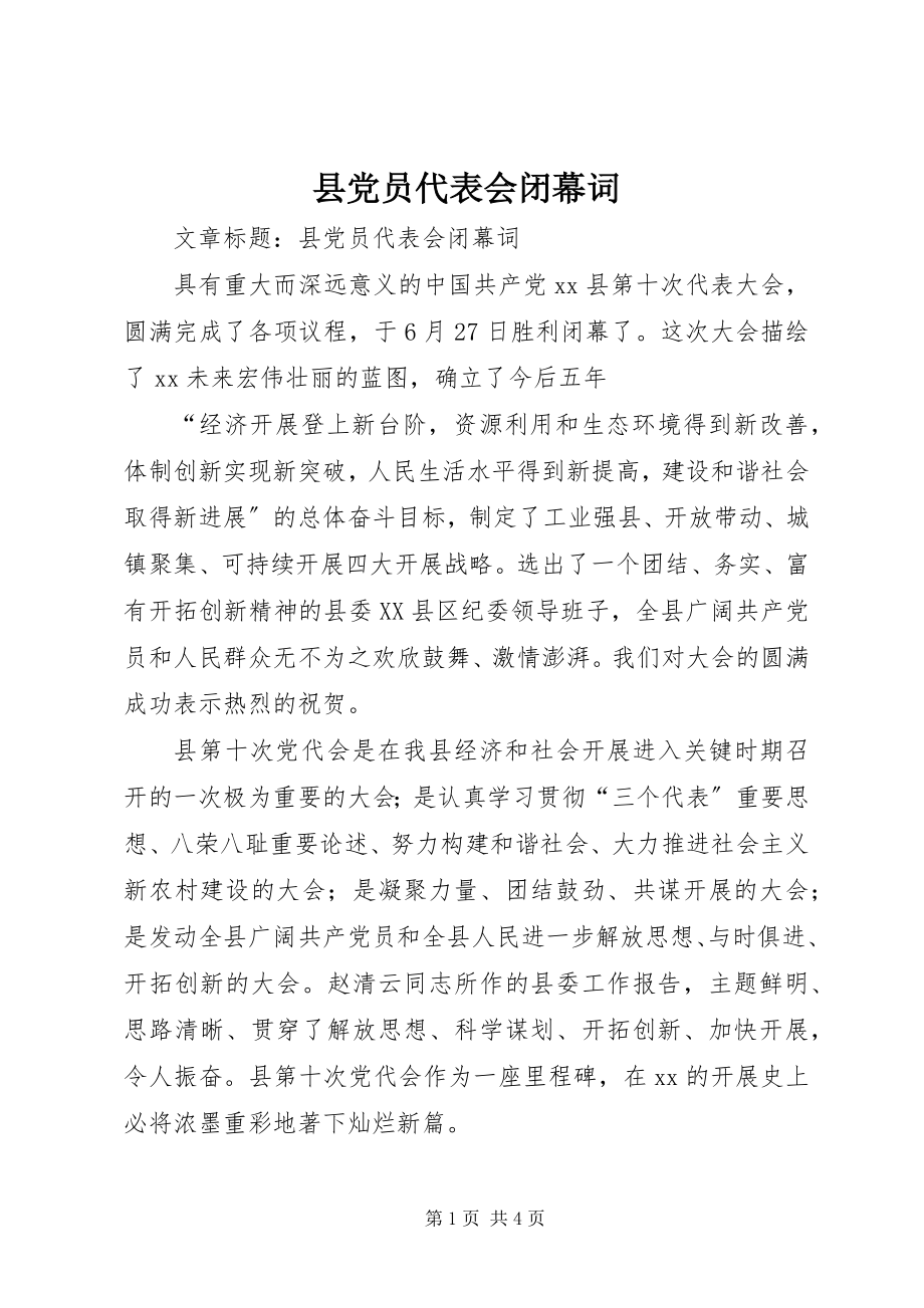 2023年县党员代表会闭幕词.docx_第1页