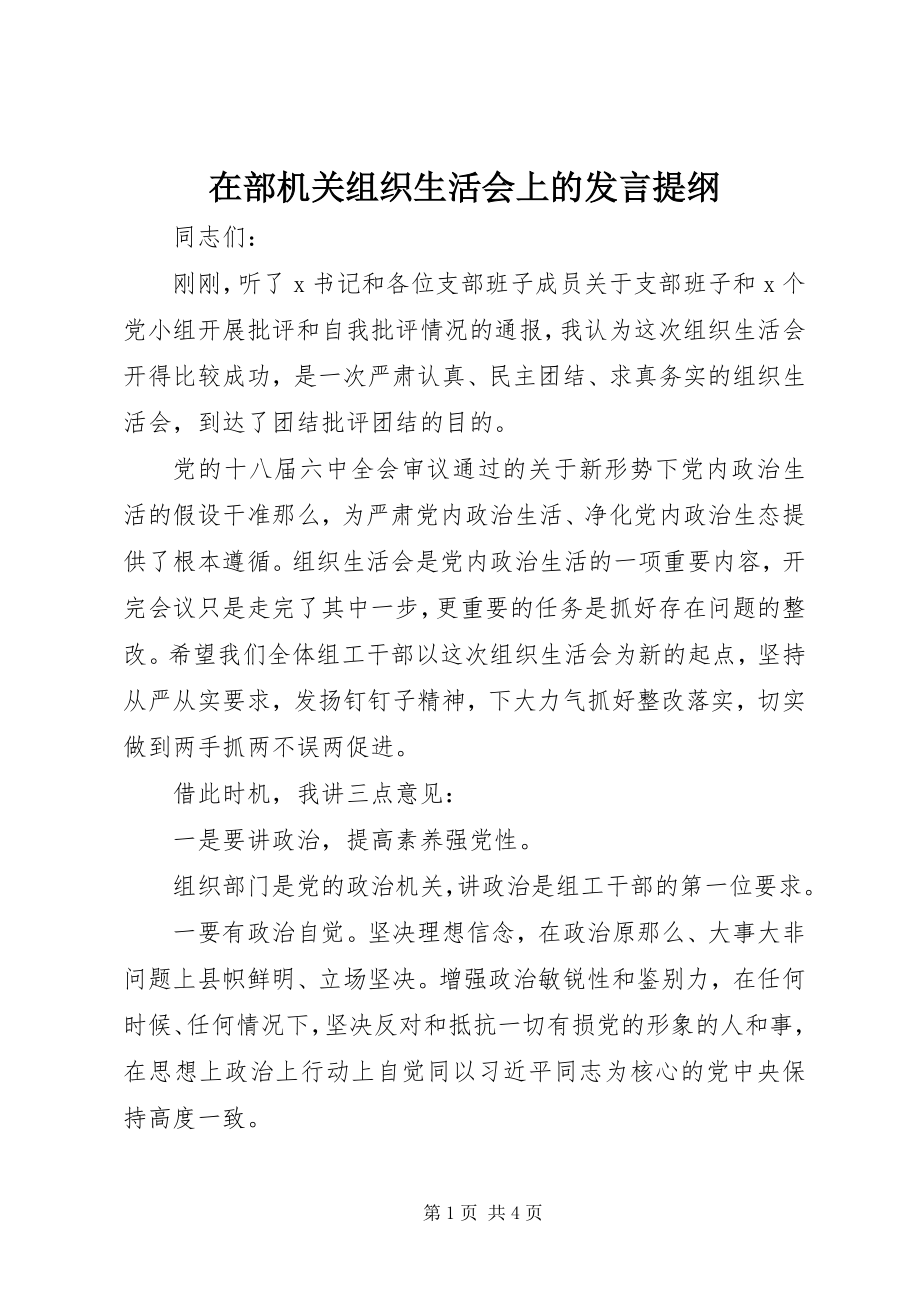 2023年在部机关组织生活会上的讲话提纲.docx_第1页