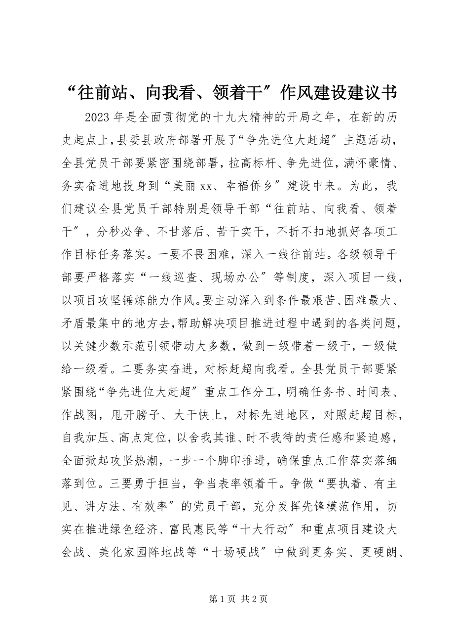 2023年往前站向我看领着干作风建设倡议书.docx_第1页