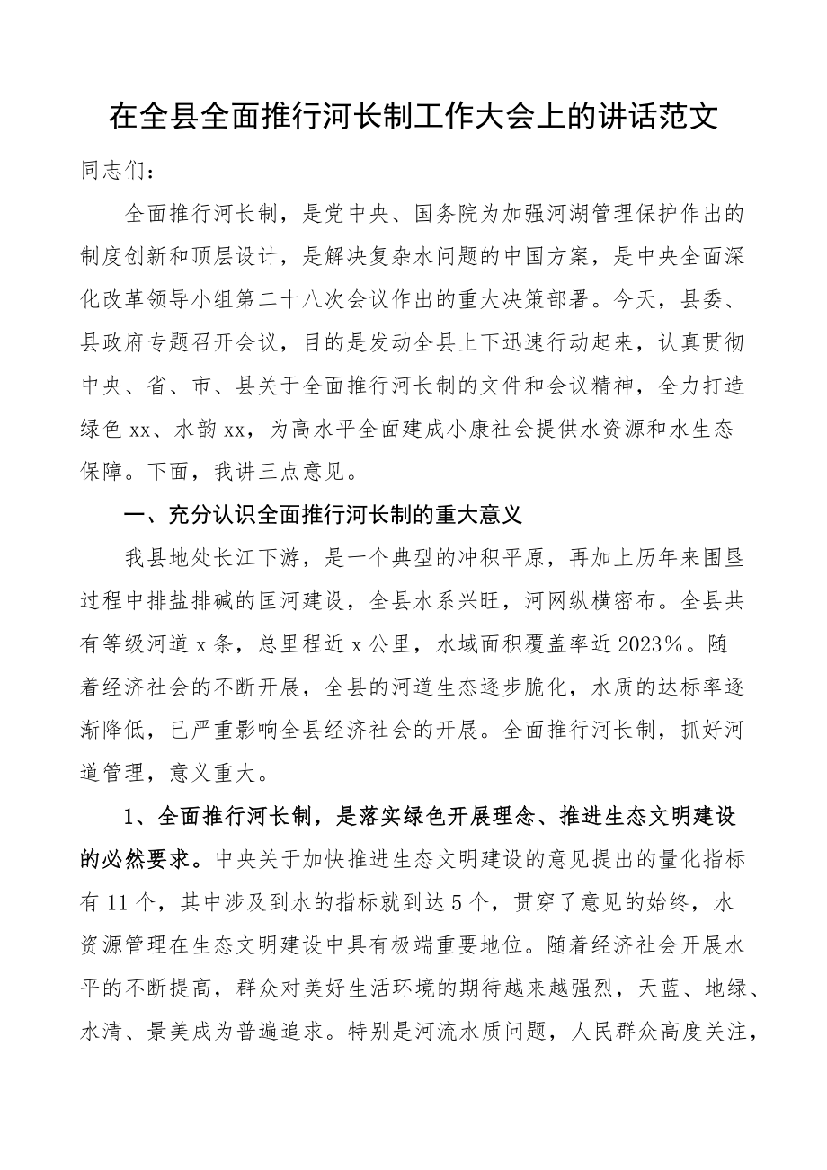 在2023全县全面推行河长制工作大会上的讲话会议范文.docx_第1页