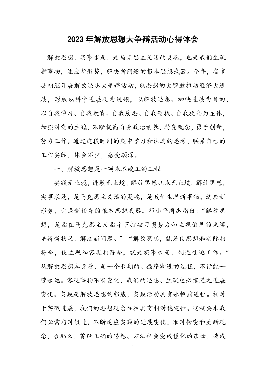 2023年解放思想大讨论活动心得体会.docx_第1页