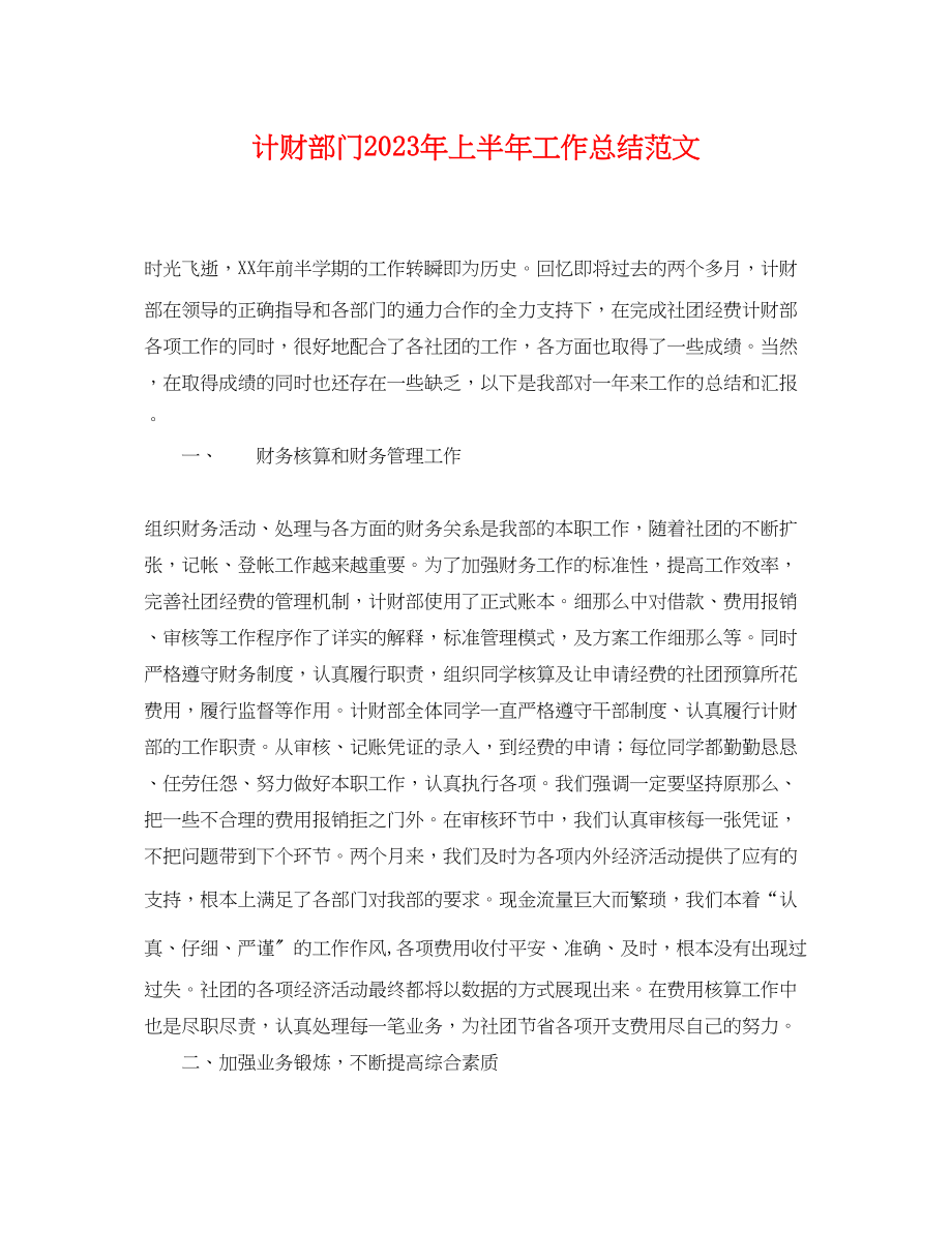 2023年计财部门上半工作总结.docx_第1页