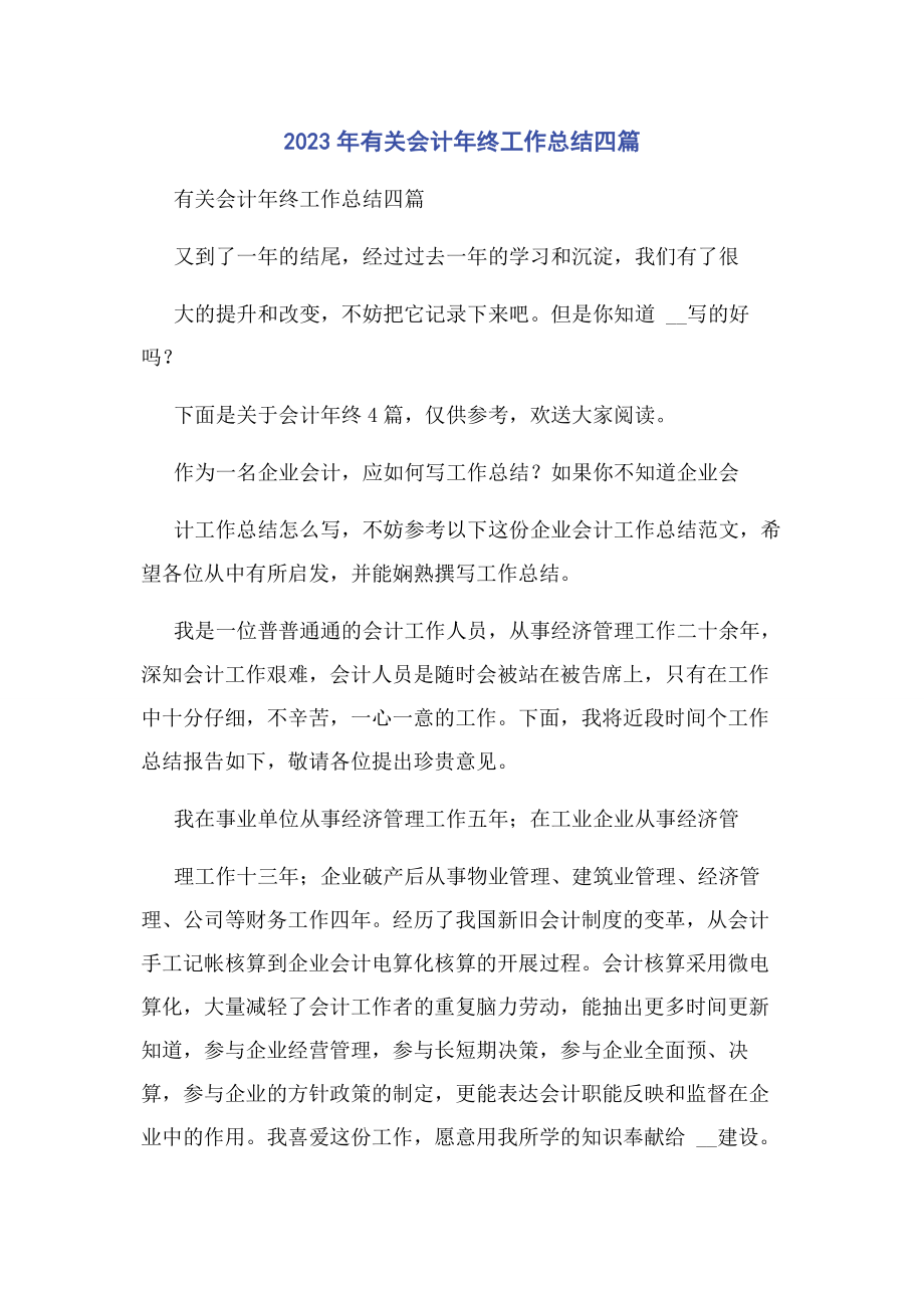 2023年会计终工作总结四篇.docx_第1页