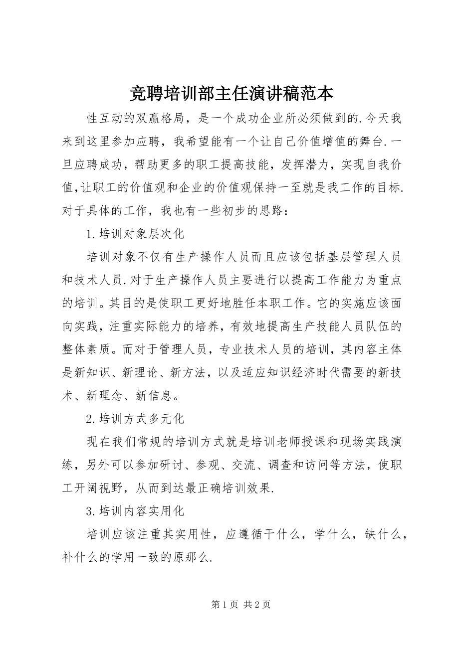 2023年竞聘培训部主任演讲稿范本.docx_第1页