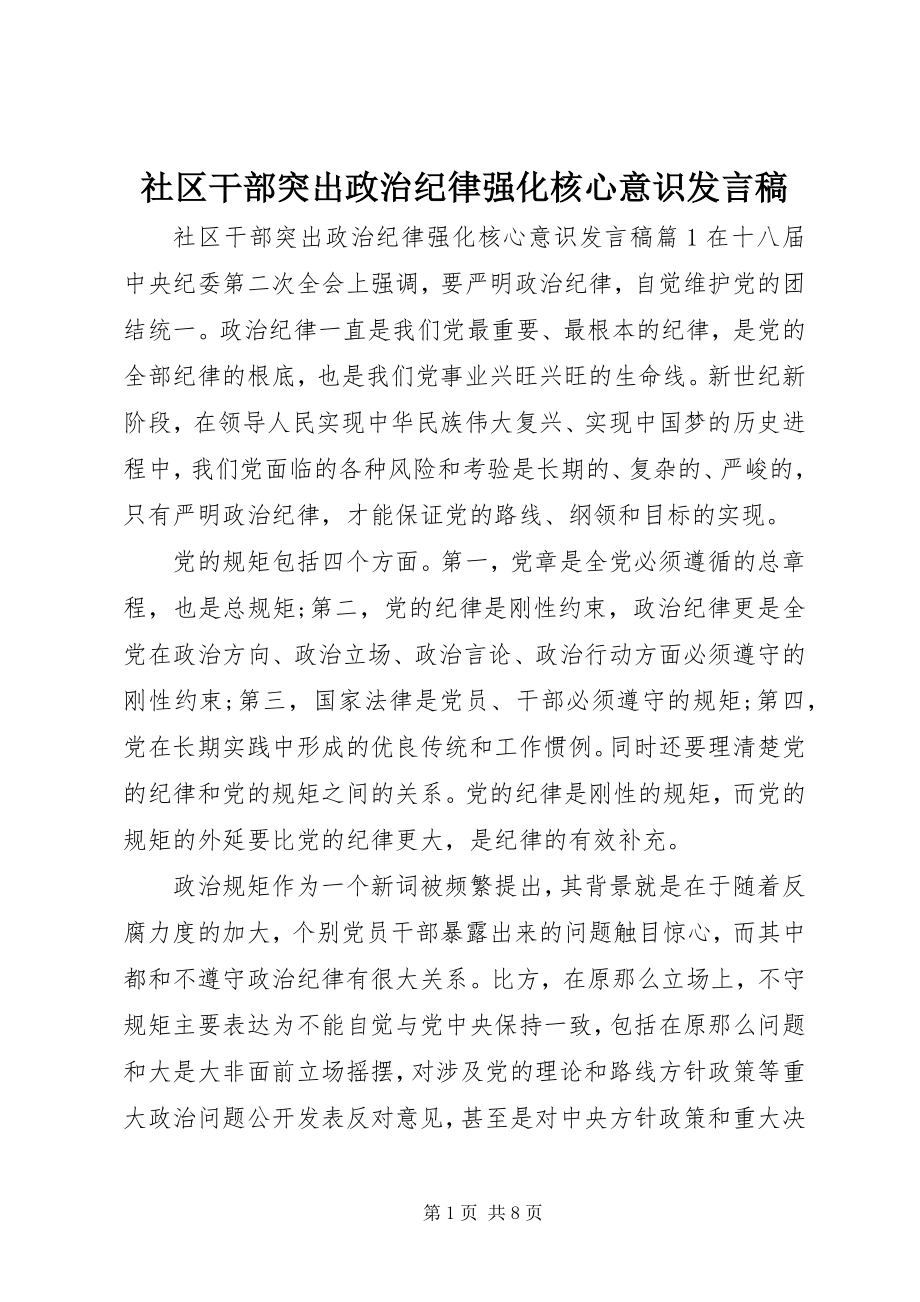 2023年社区干部突出政治纪律强化核心意识讲话稿.docx_第1页