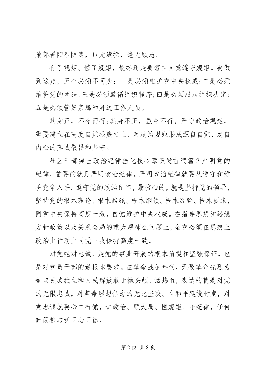 2023年社区干部突出政治纪律强化核心意识讲话稿.docx_第2页