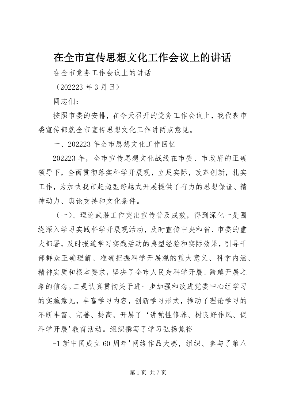 2023年在全市宣传思想文化工作会议上的致辞.docx_第1页