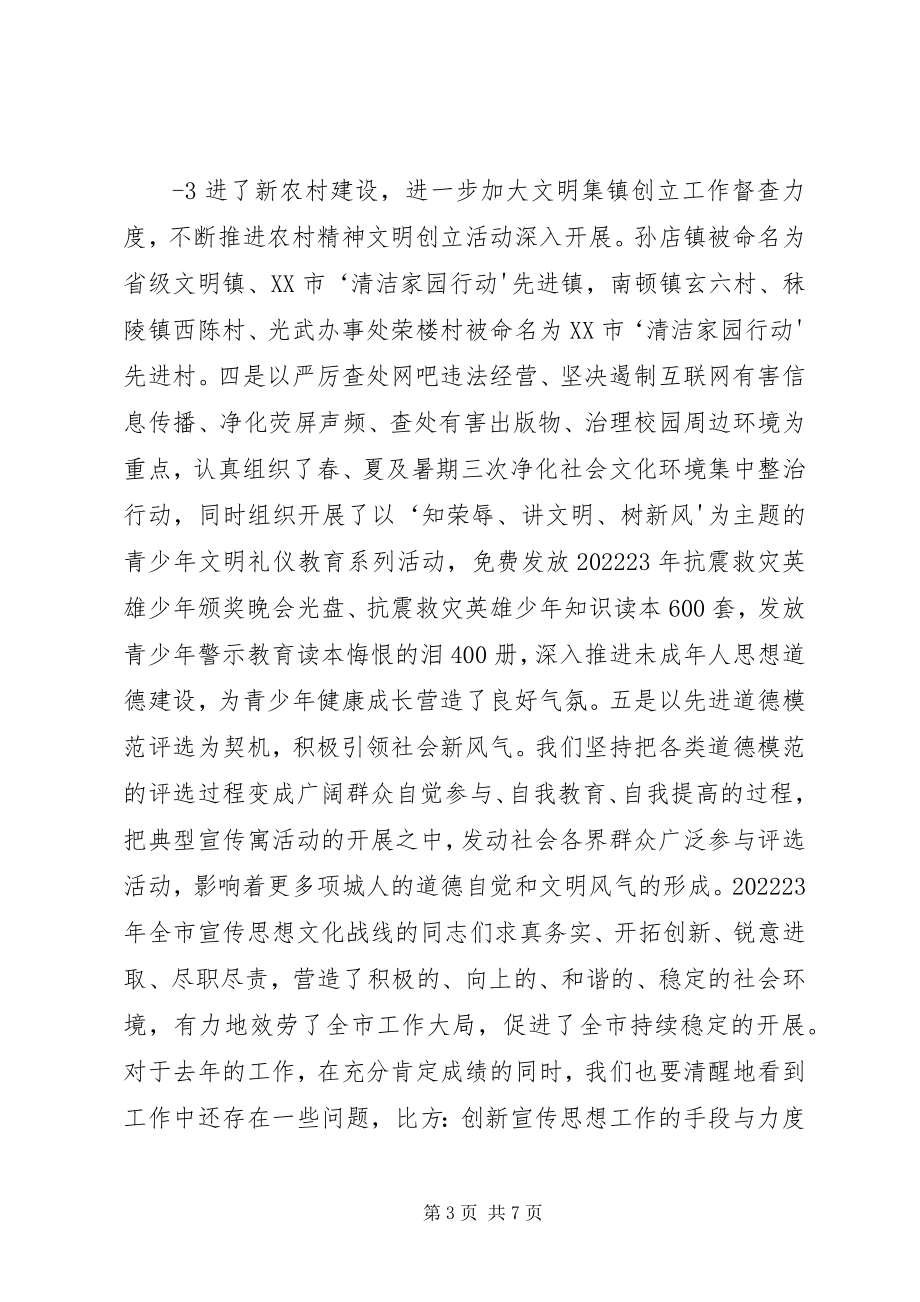 2023年在全市宣传思想文化工作会议上的致辞.docx_第3页