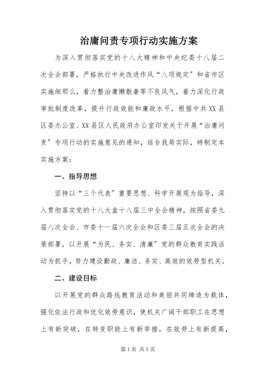 2023年治庸问责专项行动实施方案.docx_第1页