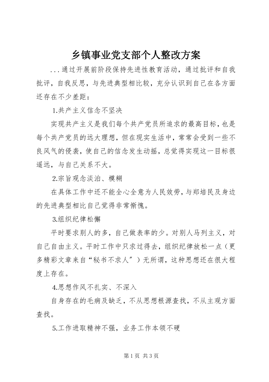 2023年乡镇事业党支部个人整改方案.docx_第1页