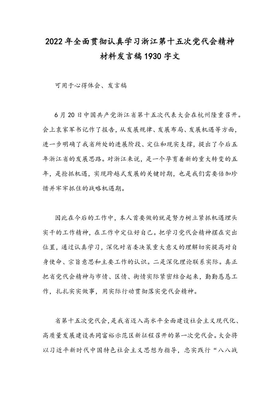 2022年全面贯彻认真学习浙江第十五次党代会精神材料发言稿1930字文.docx_第1页