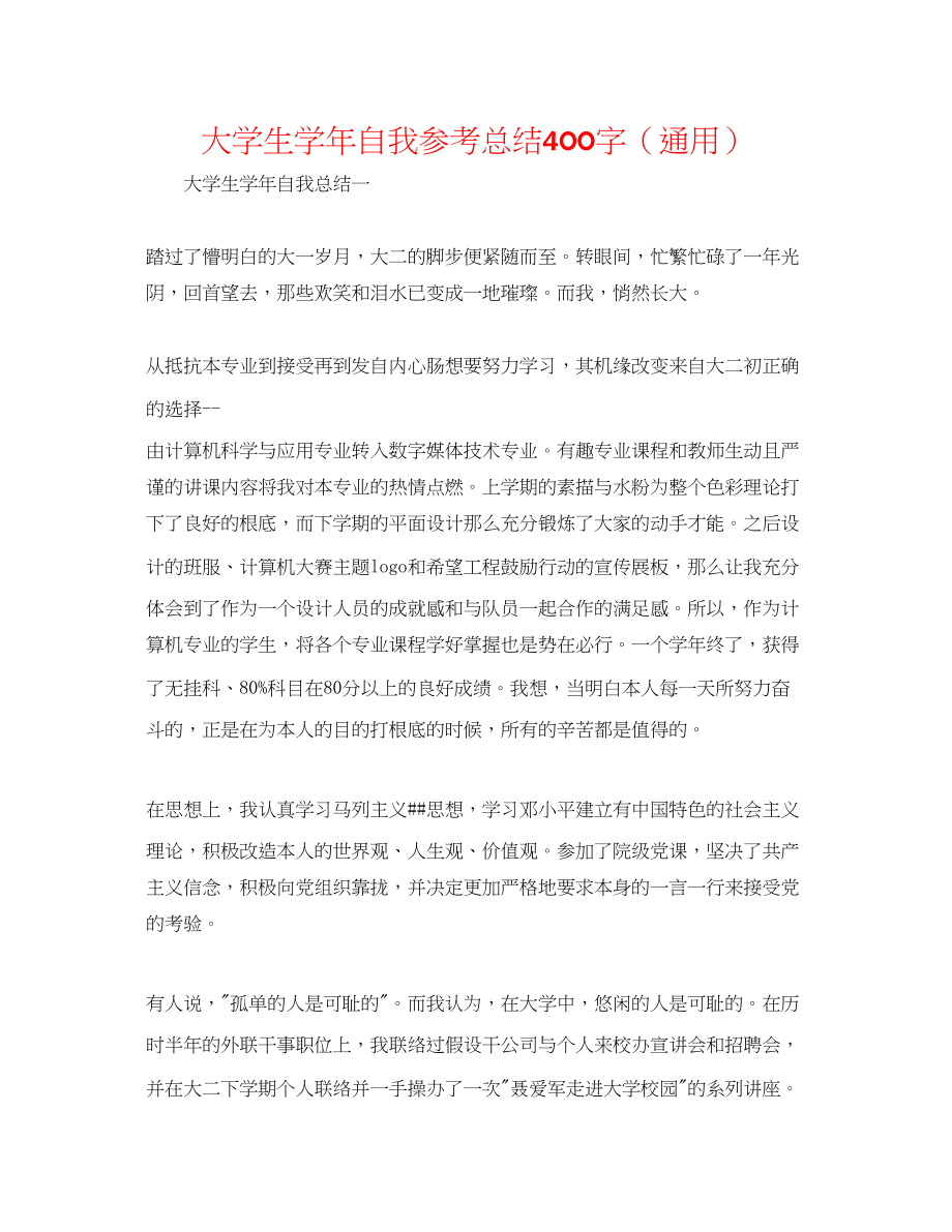 2023年大学生学自我总结400字.docx_第1页