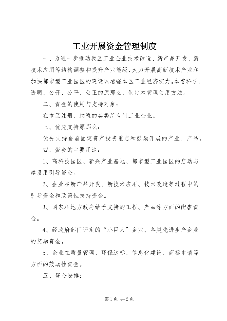 2023年工业发展资金管理制度.docx_第1页