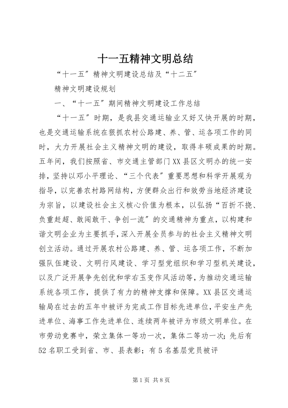 2023年十一五精神文明总结.docx_第1页