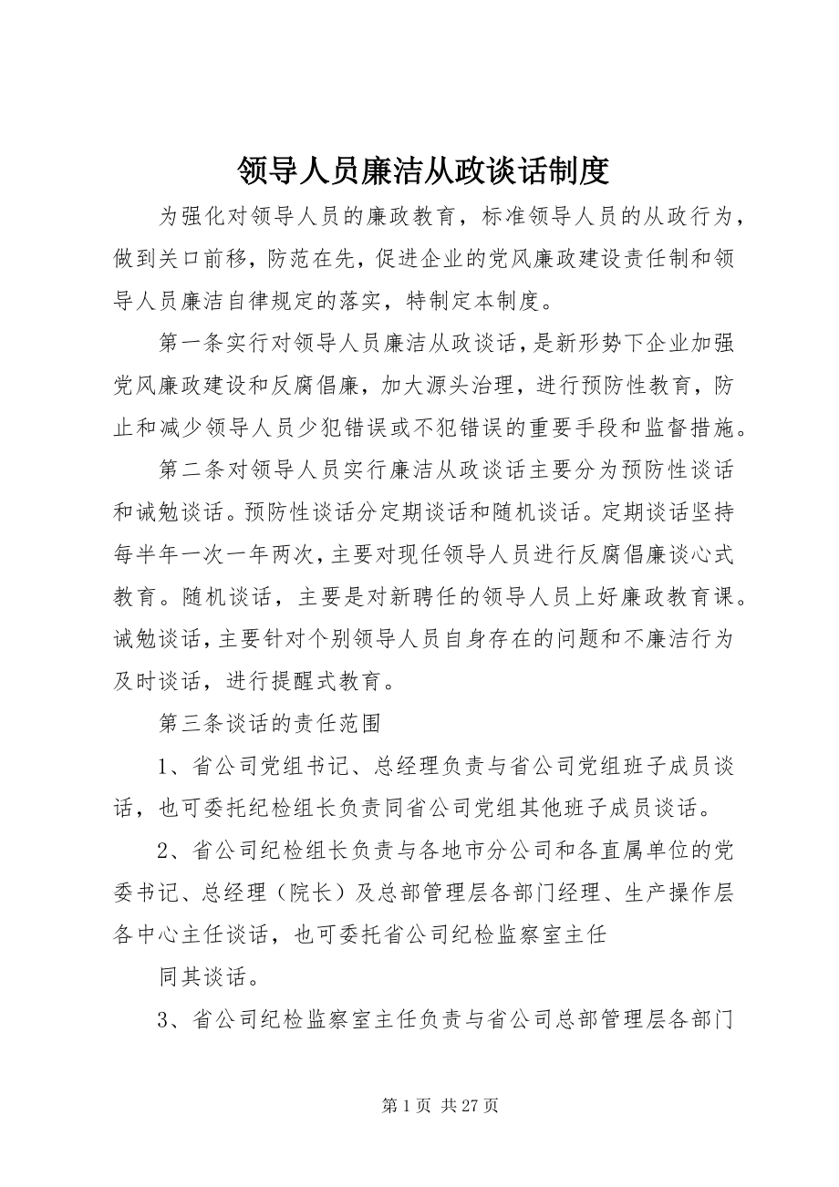 2023年领导人员廉洁从政谈话制度.docx_第1页