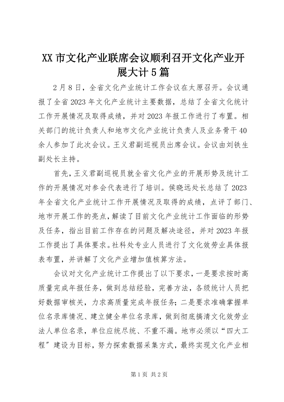 2023年XX市文化产业联席会议顺利召开文化产业发展大计篇.docx_第1页