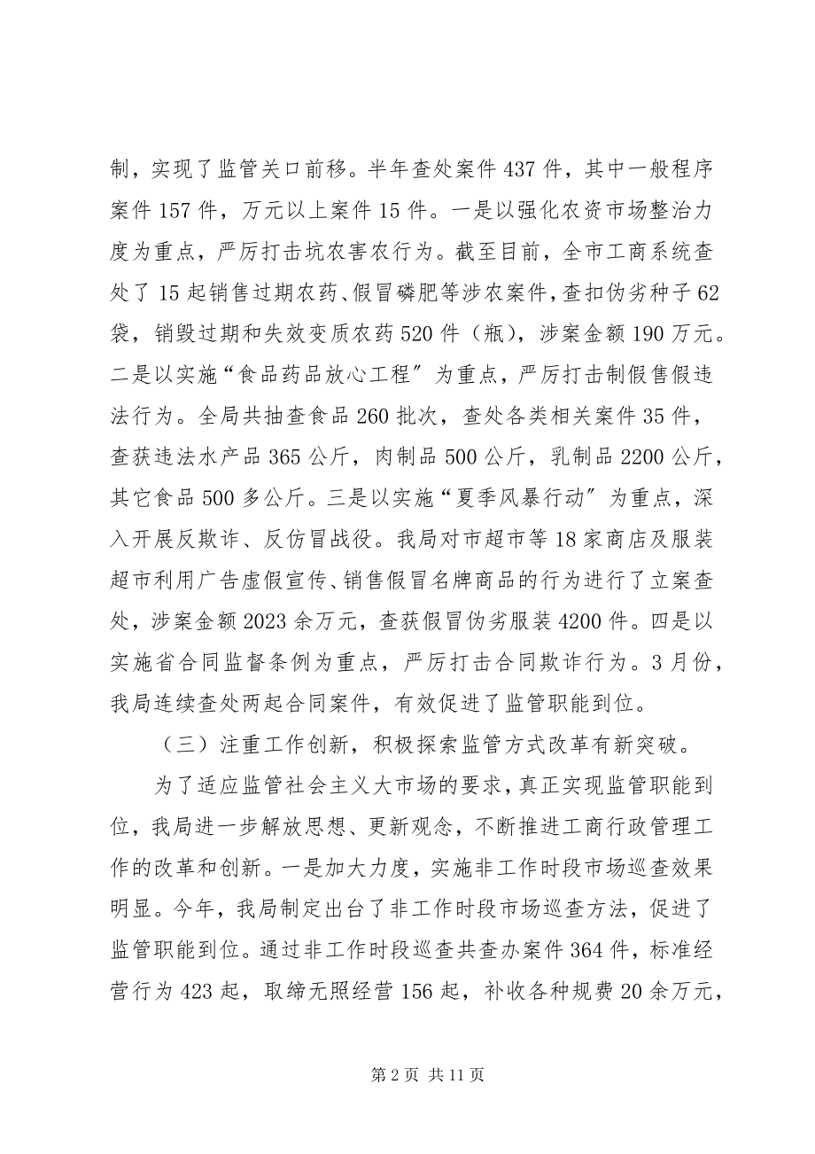 2023年市工商系统半年总结会议致辞.docx_第2页