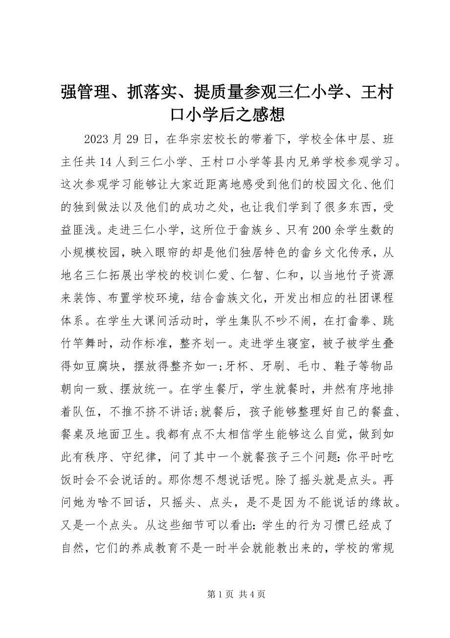 2023年强管理抓落实提质量参观三仁小学王村口小学后之感想.docx_第1页