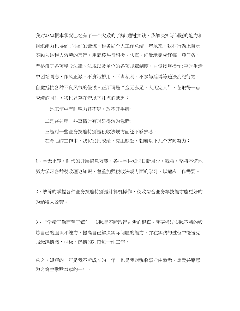 2023年税务人员个人工作总结与计划.docx_第2页