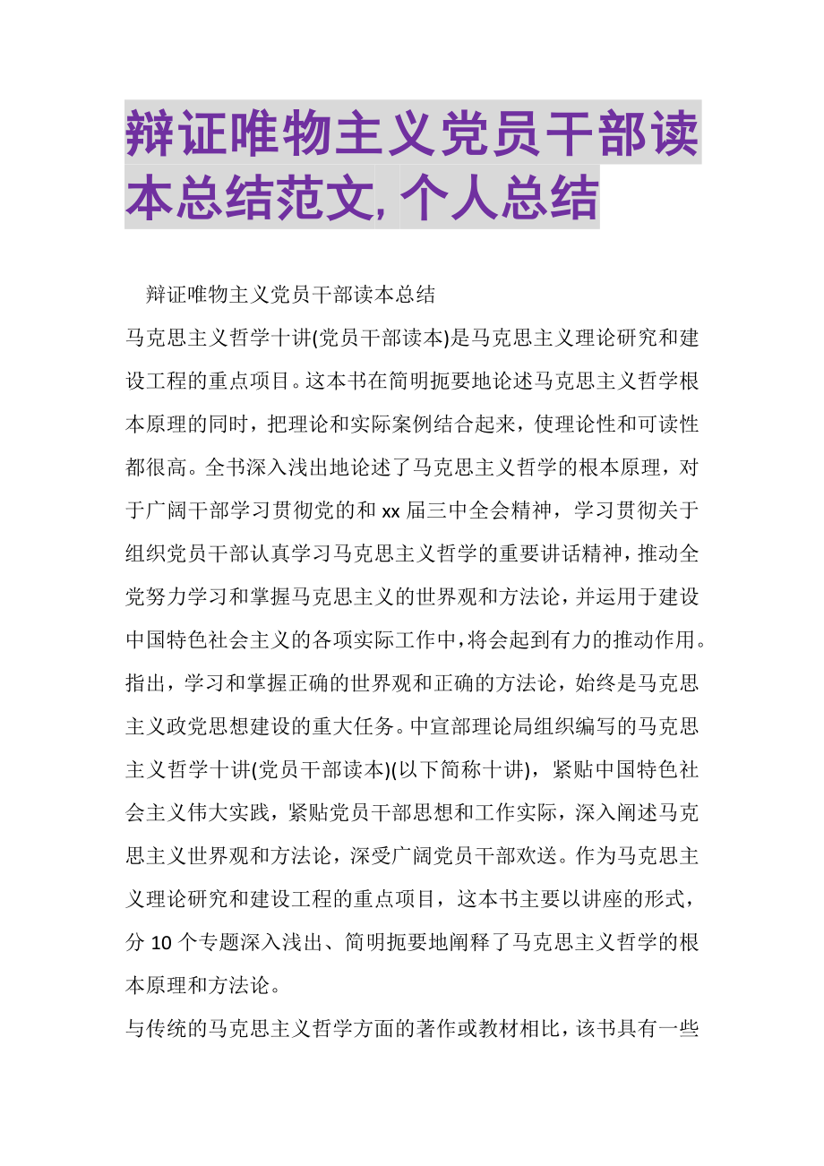 2023年辩证唯物主义党员干部读本总结范文,个人总结.doc_第1页