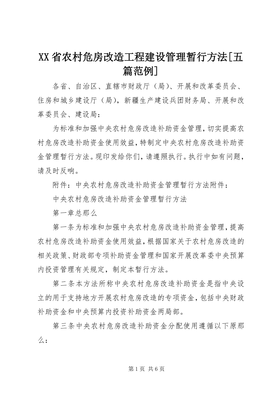 2023年XX省农村危房改造工程建设管理暂行办法五篇范例.docx_第1页