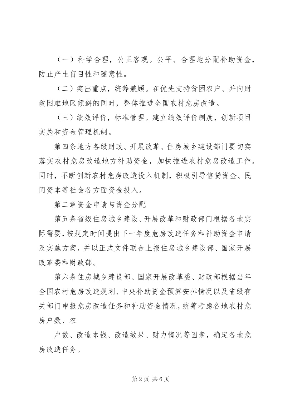 2023年XX省农村危房改造工程建设管理暂行办法五篇范例.docx_第2页