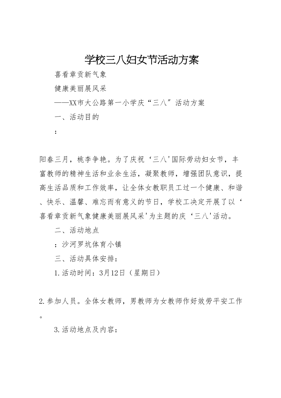 2023年学校三八妇女节活动方案 14.doc_第1页