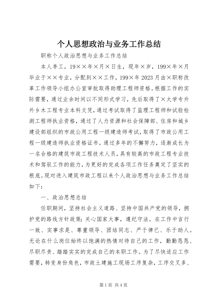 2023年个人思想政治与业务工作总结.docx_第1页