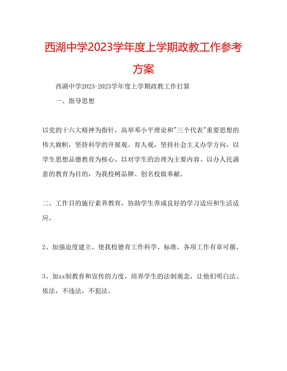 2023年西湖学度上学期政教工作计划.docx_第1页