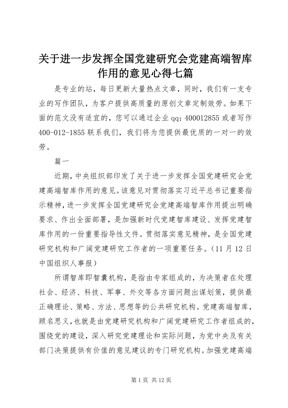 2023年《关于进一步发挥全国党建研究会党建高端智库作用的意见》心得七篇.docx_第1页