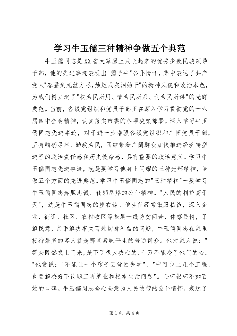 2023年学习牛玉儒三种精神争做五个典范.docx_第1页