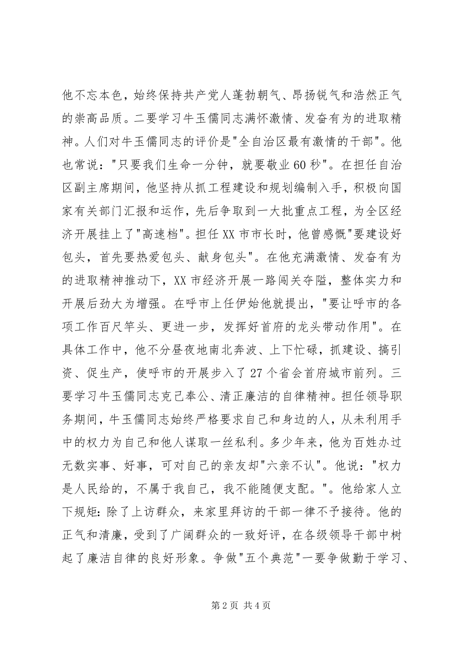 2023年学习牛玉儒三种精神争做五个典范.docx_第2页