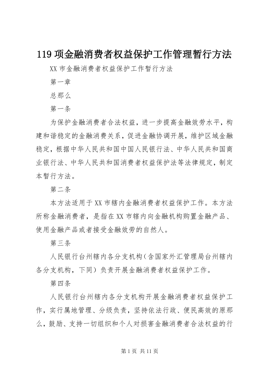 2023年项金融消费者权益保护工作管理暂行办法.docx_第1页