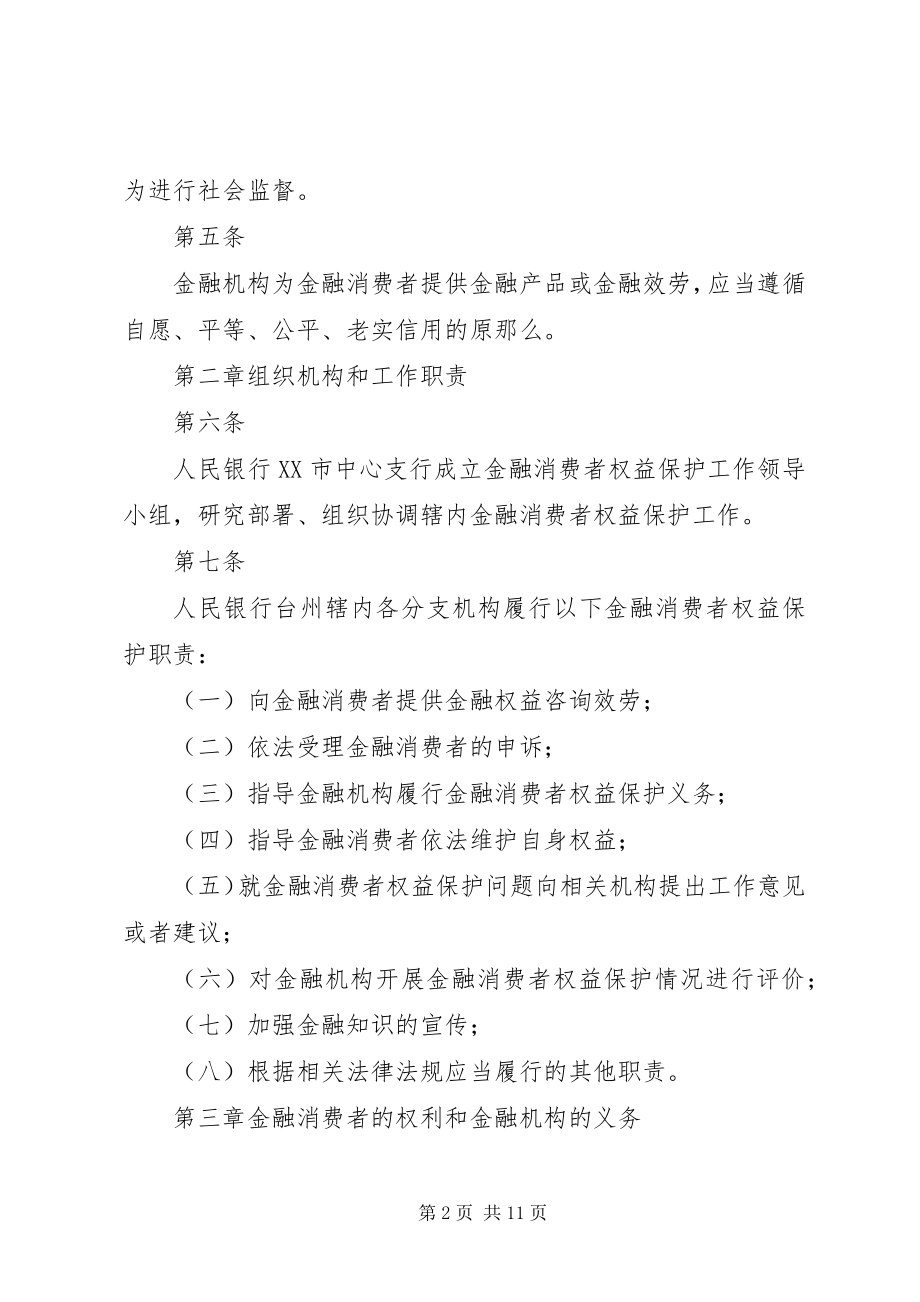 2023年项金融消费者权益保护工作管理暂行办法.docx_第2页