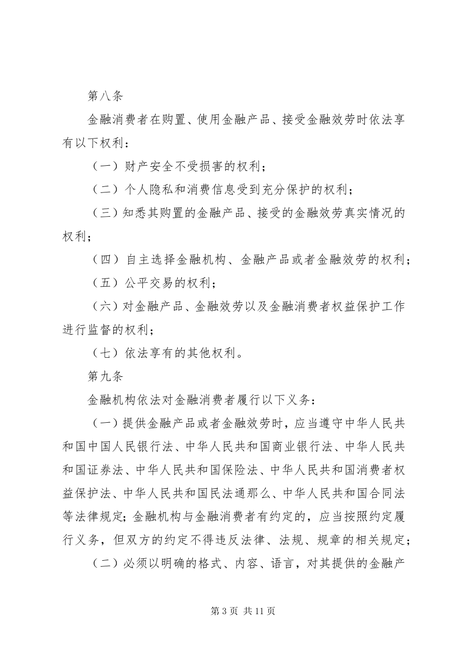 2023年项金融消费者权益保护工作管理暂行办法.docx_第3页