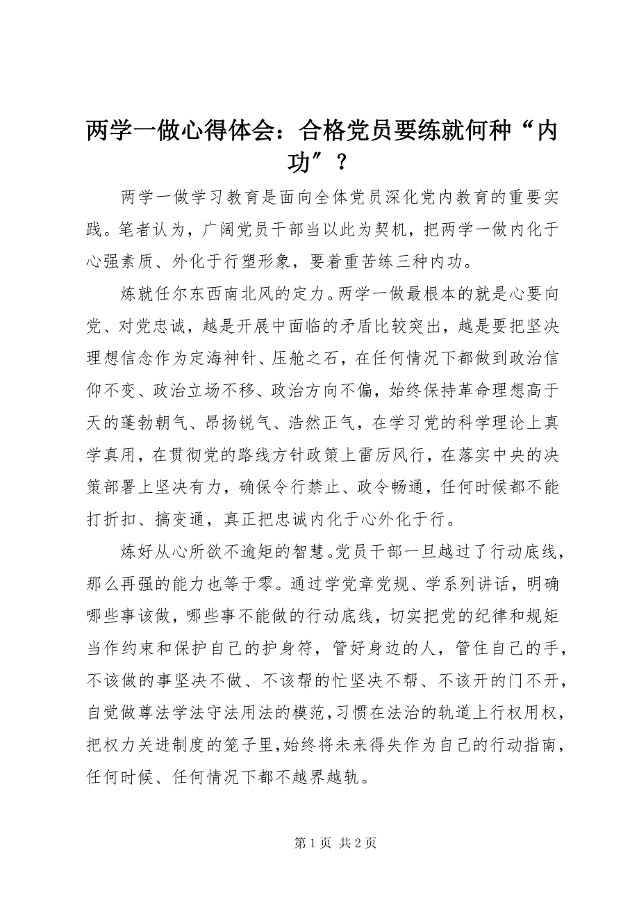 2023年两学一做心得体会合格党员要练就何种“内功”？.docx_第1页