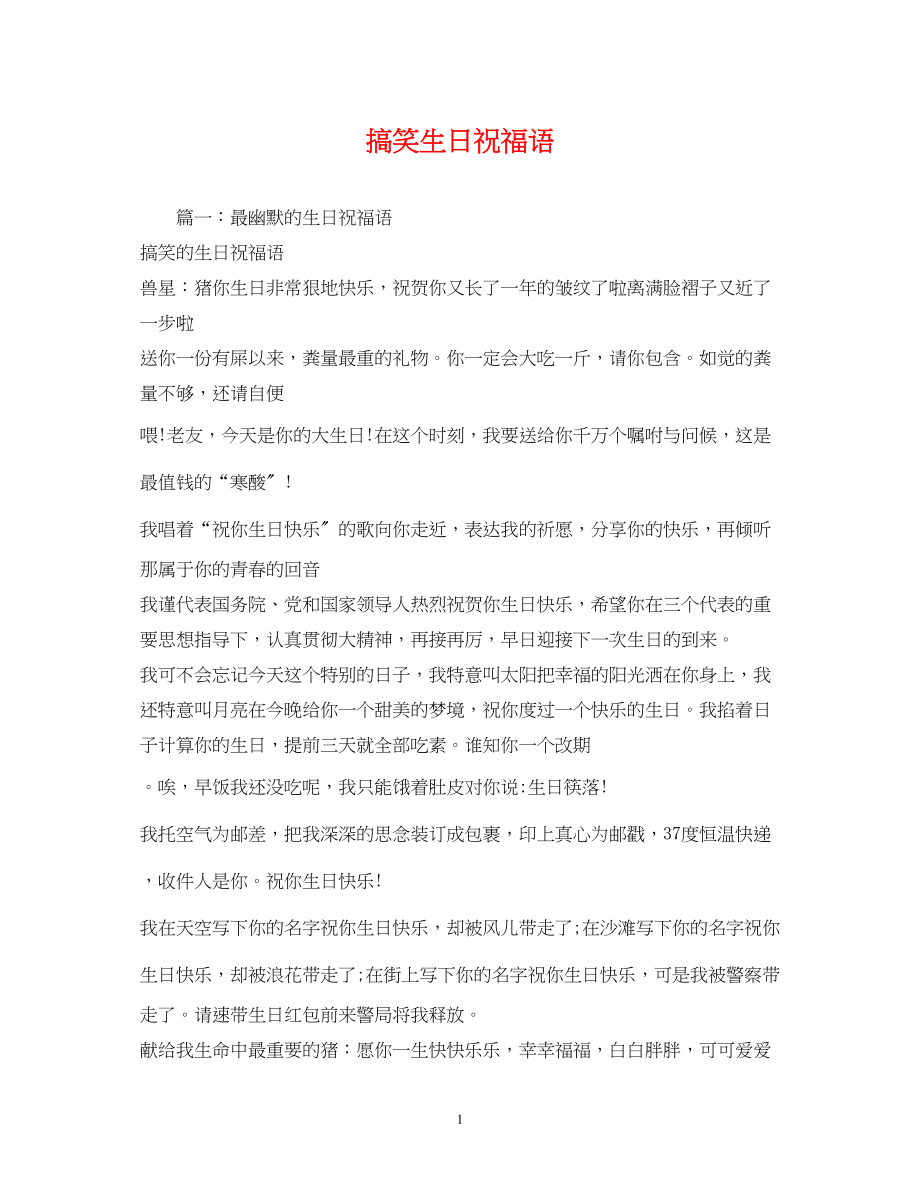 2023年搞笑生日祝福语.docx_第1页