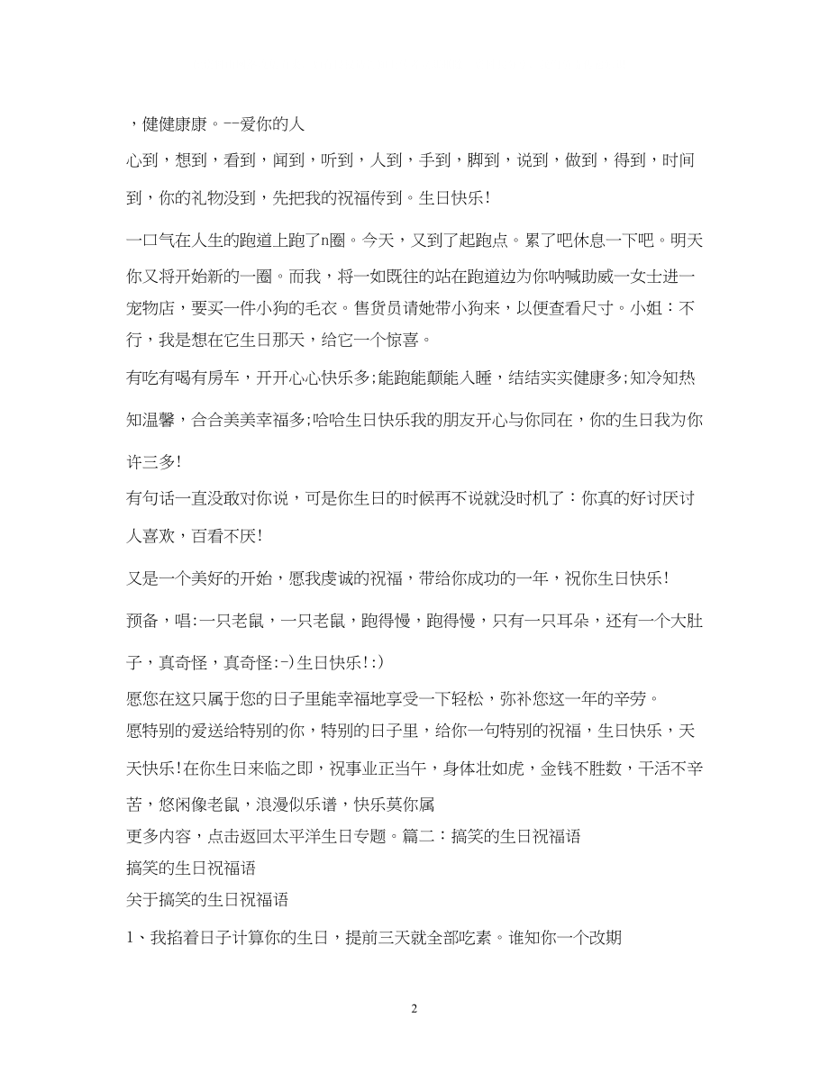 2023年搞笑生日祝福语.docx_第2页