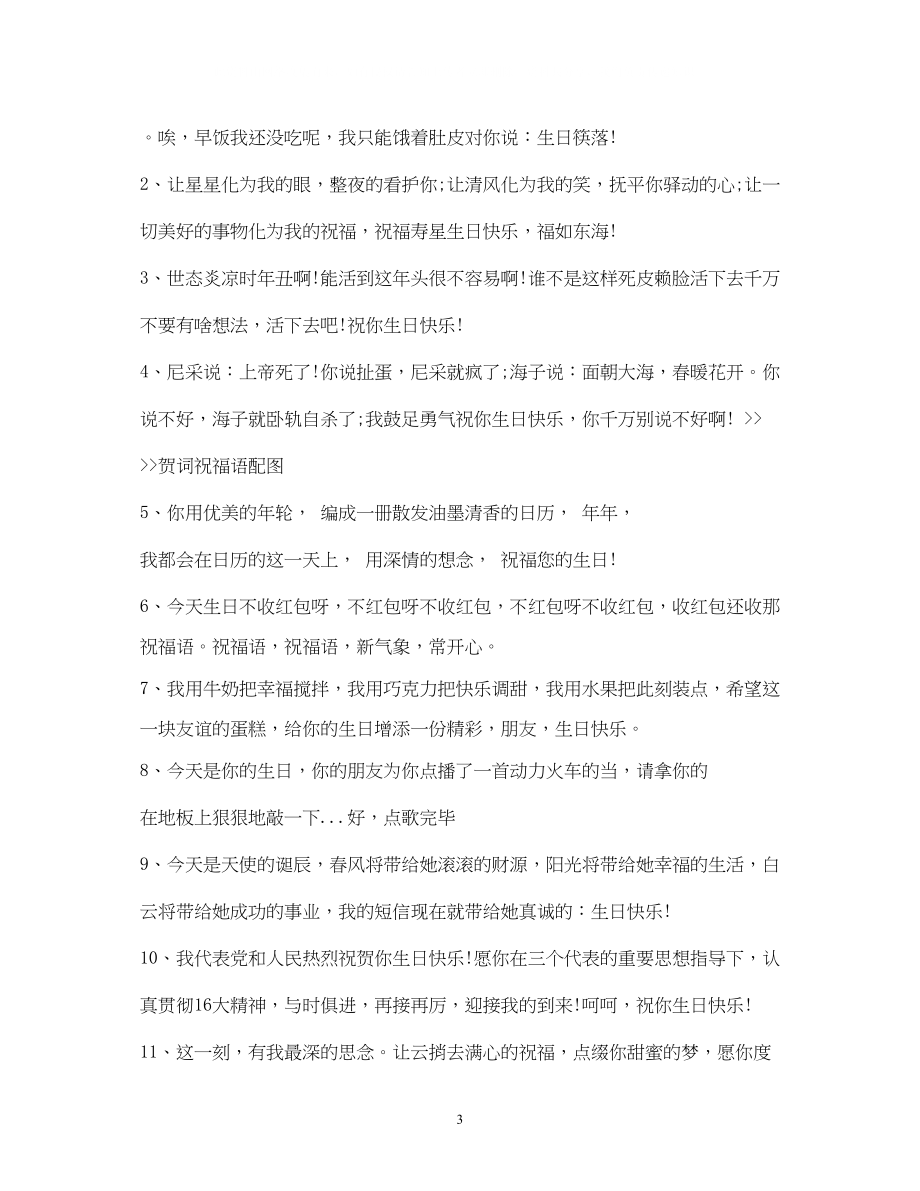 2023年搞笑生日祝福语.docx_第3页