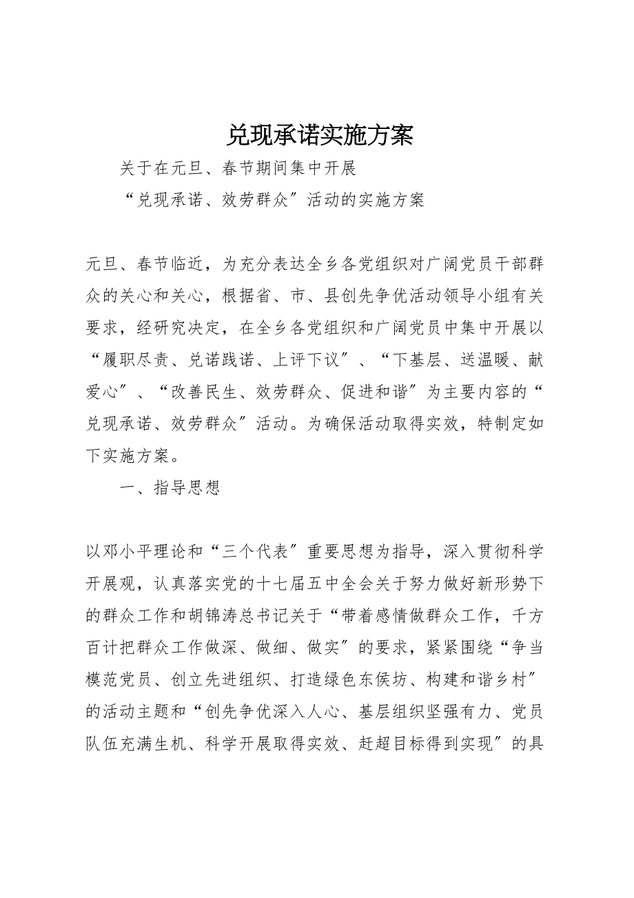 2023年兑现承诺实施方案.doc_第1页