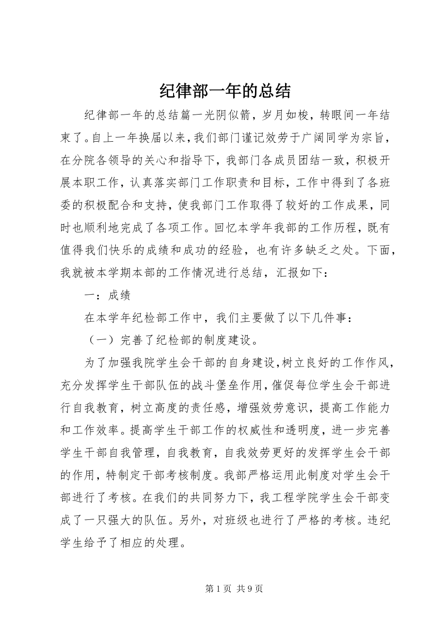 2023年纪律部一的总结.docx_第1页