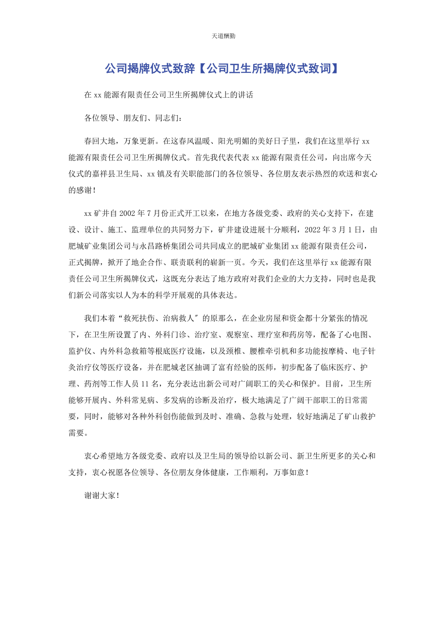 2023年公司揭牌仪式致辞公司卫生所揭牌仪式致词.docx_第1页