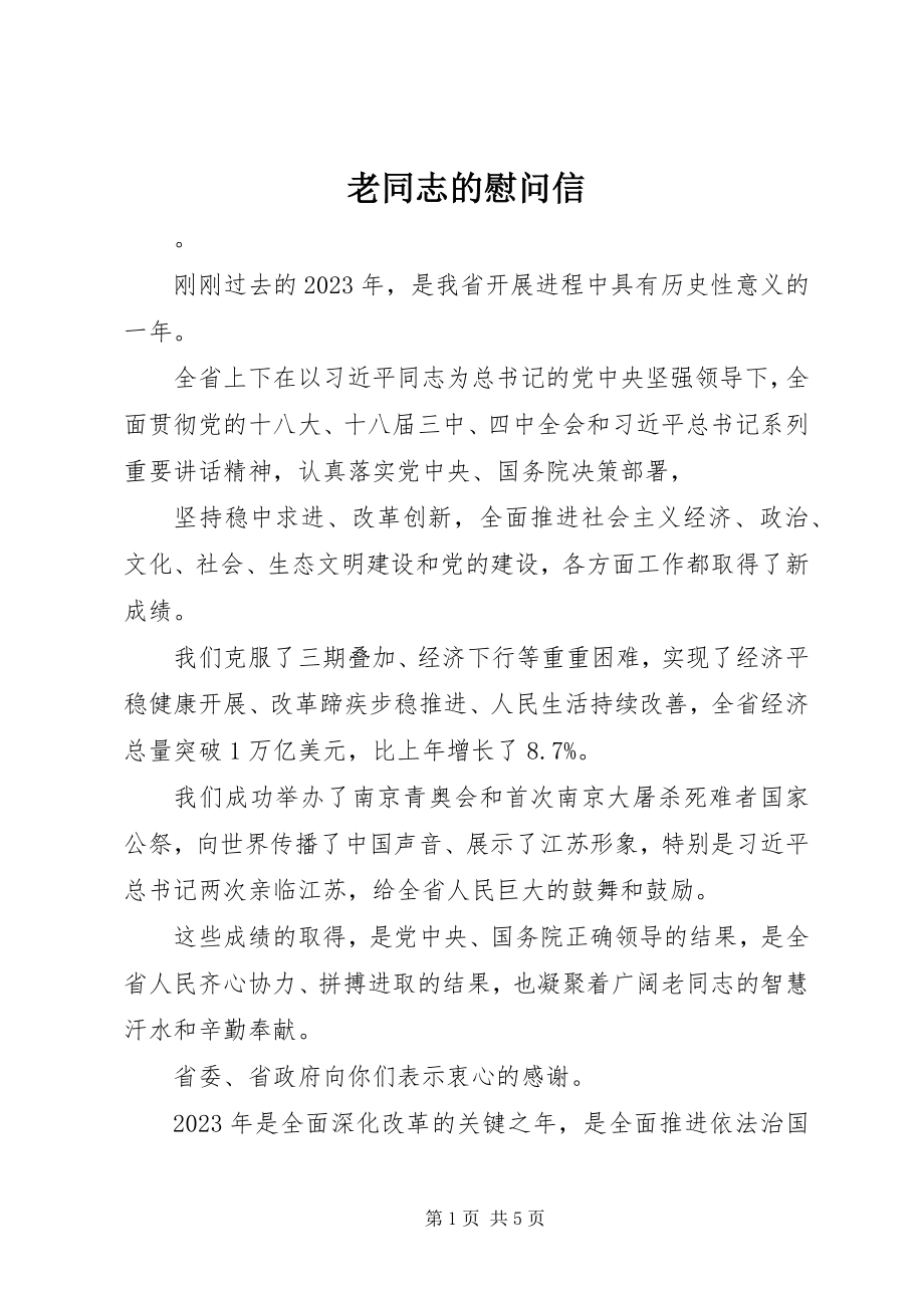 2023年老同志的慰问信.docx_第1页