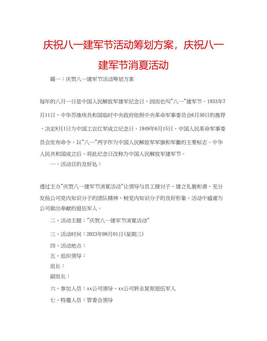 2023年庆祝八一建军节活动策划方案庆祝八一建军节消夏活动.docx_第1页